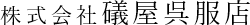 総業文化六年 礒屋呉服店（千葉県匝瑳市）