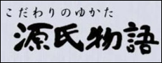 こだわりの浴衣 源氏物語