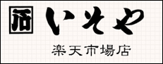 いそや楽天市場店