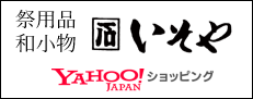 いそやyahooショッピング